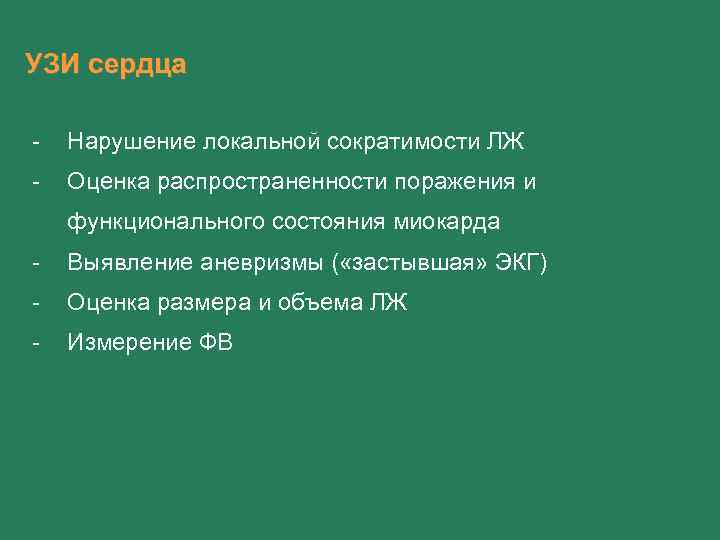 УЗИ сердца - Нарушение локальной сократимости ЛЖ - Оценка распространенности поражения и функционального состояния