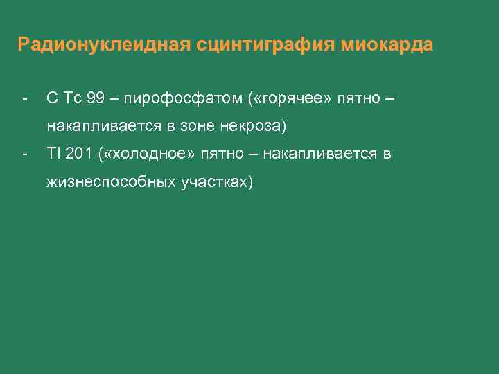 Радионуклеидная сцинтиграфия миокарда - С Тс 99 – пирофосфатом ( «горячее» пятно – накапливается