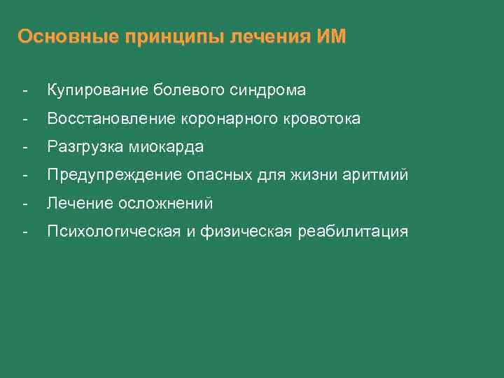 Основные принципы лечения ИМ - Купирование болевого синдрома - Восстановление коронарного кровотока - Разгрузка