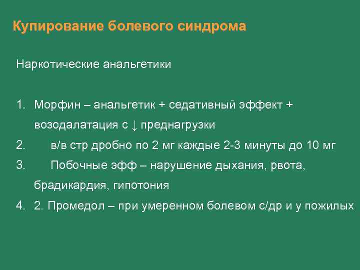 Купирование болевого синдрома Наркотические анальгетики 1. Морфин – анальгетик + седативный эффект + возодалатация
