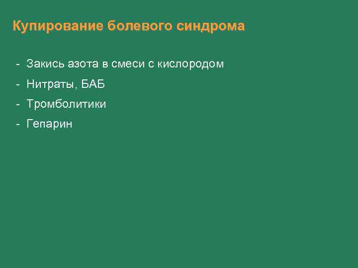 Купирование болевого синдрома - Закись азота в смеси с кислородом - Нитраты, БАБ -