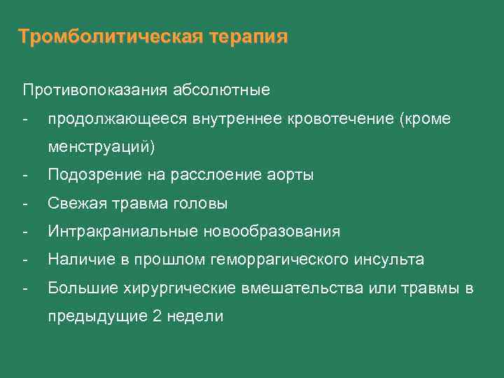Тромболитическая терапия Противопоказания абсолютные - продолжающееся внутреннее кровотечение (кроме менструаций) - Подозрение на расслоение