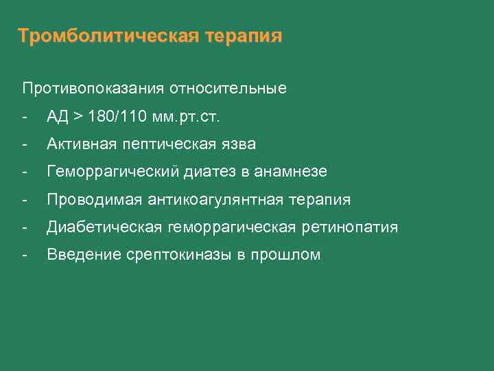 Тромболитическая терапия Противопоказания относительные - АД > 180/110 мм. рт. ст. - Активная пептическая