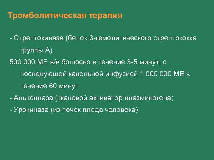 Тромболитическая терапия - Стрептокиназа (белок β-гемолитического стрептококка группы А) 500 000 МЕ в/в болюсно