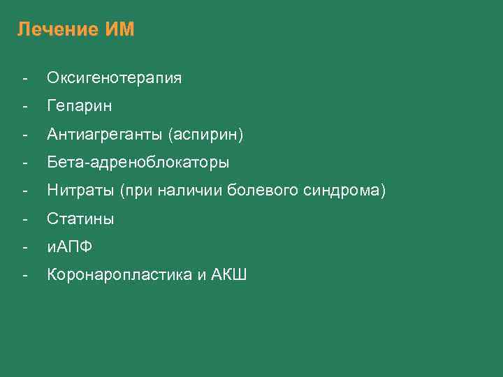 Лечение ИМ - Оксигенотерапия - Гепарин - Антиагреганты (аспирин) - Бета-адреноблокаторы - Нитраты (при