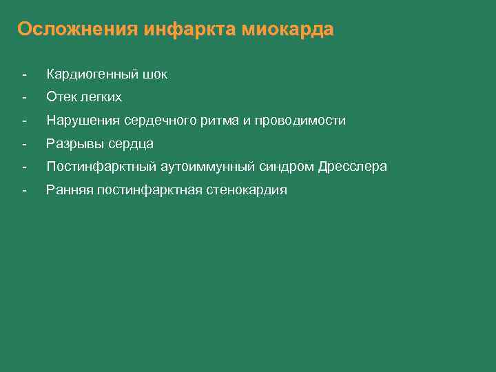Осложнения инфаркта миокарда - Кардиогенный шок - Отек легких - Нарушения сердечного ритма и