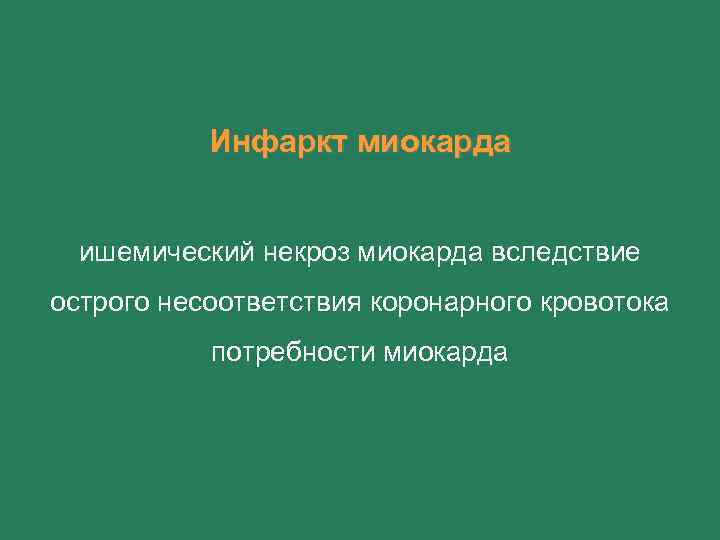 Инфаркт миокарда ишемический некроз миокарда вследствие острого несоответствия коронарного кровотока потребности миокарда 