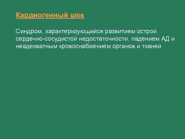 Кардиогенный шок Синдром, характеризующийся развитием острой сердечно-сосудистой недостаточности, падением АД и неадекватным кровоснабжением органов