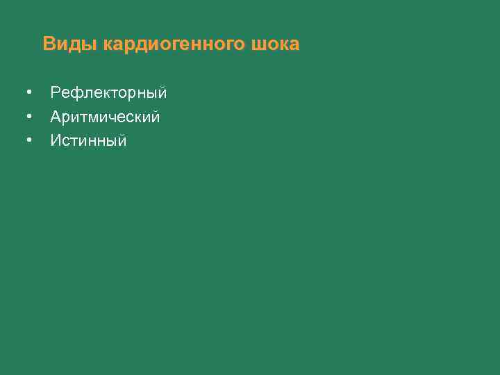 Виды кардиогенного шока • • • Рефлекторный Аритмический Истинный 