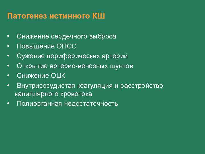 Патогенез истинного КШ • • • Снижение сердечного выброса Повышение ОПСС Сужение периферических артерий