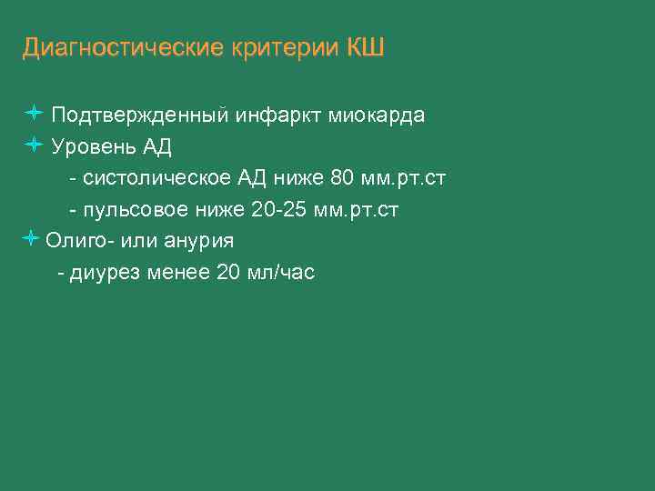 Диагностические критерии КШ Подтвержденный инфаркт миокарда Уровень АД - систолическое АД ниже 80 мм.