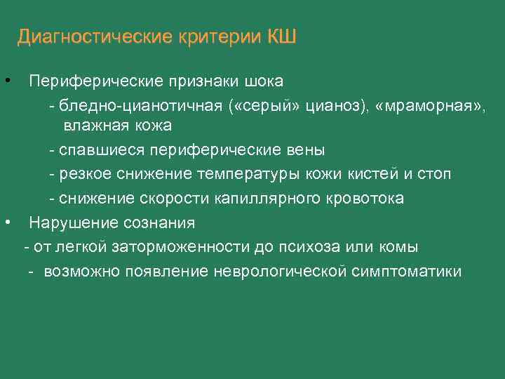 Диагностические критерии КШ • Периферические признаки шока - бледно-цианотичная ( «серый» цианоз), «мраморная» ,