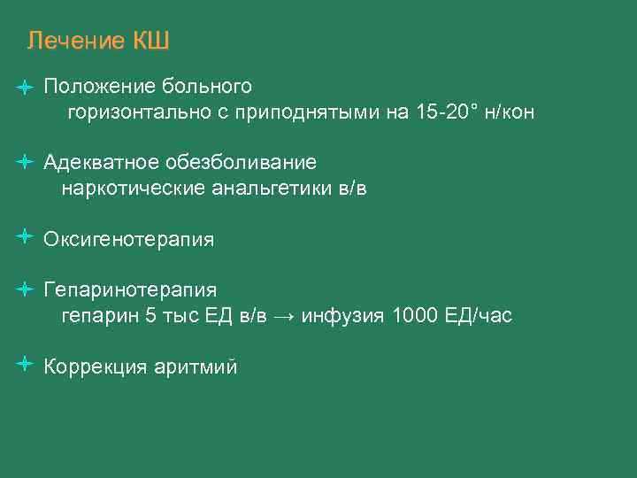 Лечение КШ Положение больного горизонтально с приподнятыми на 15 -20° н/кон Адекватное обезболивание наркотические