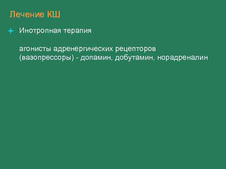 Лечение КШ Инотропная терапия агонисты адренергических рецепторов (вазопрессоры) - допамин, добутамин, норадреналин 