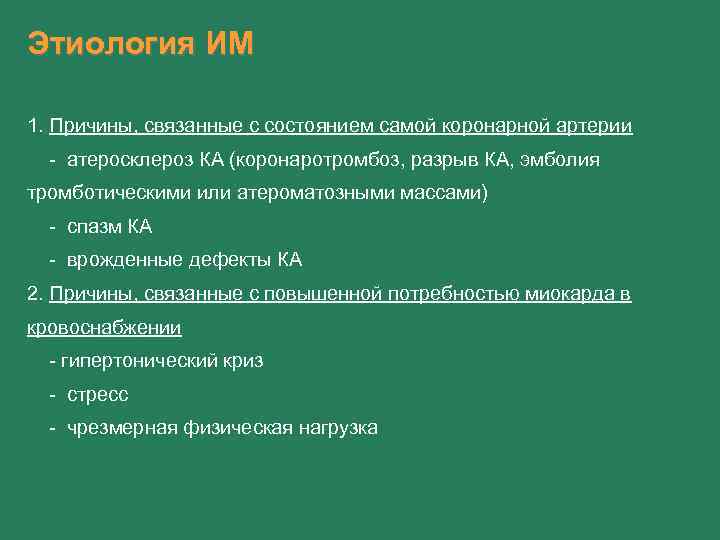 Этиология ИМ 1. Причины, связанные с состоянием самой коронарной артерии - атеросклероз КА (коронаротромбоз,