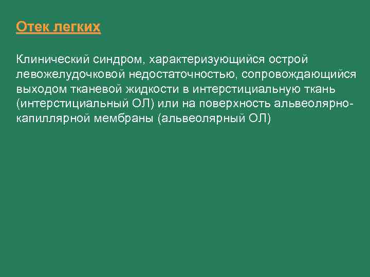 Отек легких Клинический синдром, характеризующийся острой левожелудочковой недостаточностью, сопровождающийся выходом тканевой жидкости в интерстициальную
