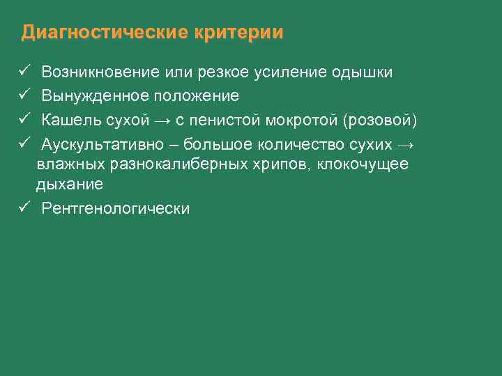 Диагностические критерии ü ü Возникновение или резкое усиление одышки Вынужденное положение Кашель сухой →