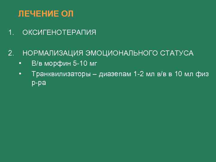 ЛЕЧЕНИЕ ОЛ 1. 2. ОКСИГЕНОТЕРАПИЯ НОРМАЛИЗАЦИЯ ЭМОЦИОНАЛЬНОГО СТАТУСА • В/в морфин 5 -10 мг