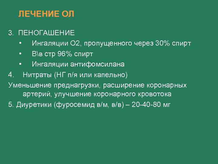 ЛЕЧЕНИЕ ОЛ 3. ПЕНОГАШЕНИЕ • Ингаляции О 2, пропущенного через 30% спирт • Вв
