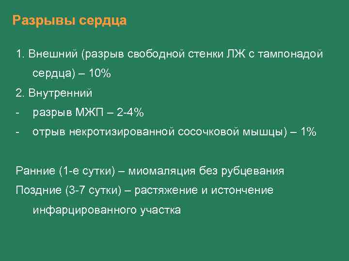 Разрывы сердца 1. Внешний (разрыв свободной стенки ЛЖ с тампонадой сердца) – 10% 2.