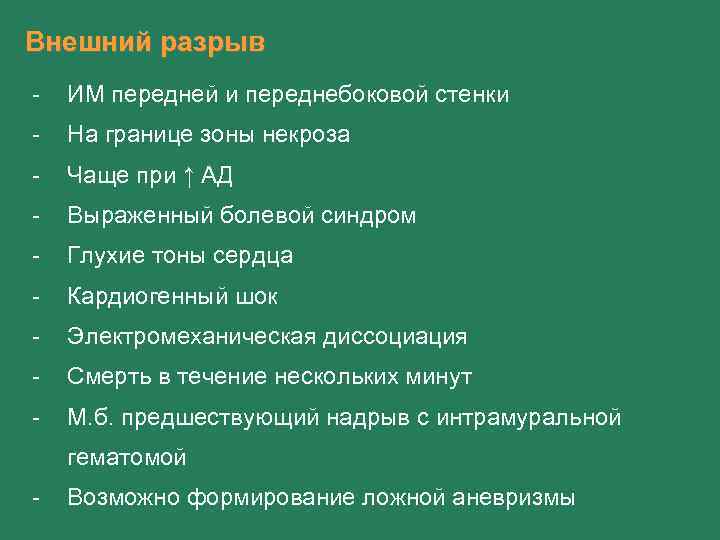 Внешний разрыв - ИМ передней и переднебоковой стенки - На границе зоны некроза -
