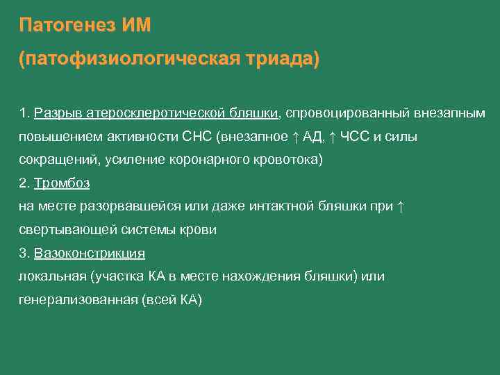 Патогенез ИМ (патофизиологическая триада) 1. Разрыв атеросклеротической бляшки, спровоцированный внезапным повышением активности СНС (внезапное