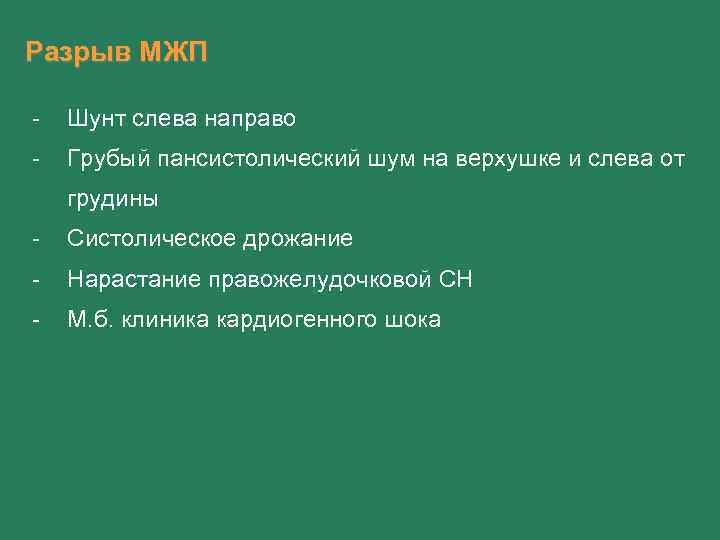 Разрыв МЖП - Шунт слева направо - Грубый пансистолический шум на верхушке и слева