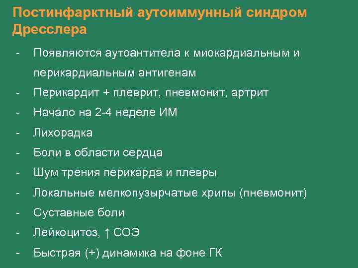 Постинфарктный аутоиммунный синдром Дресслера - Появляются аутоантитела к миокардиальным и перикардиальным антигенам - Перикардит