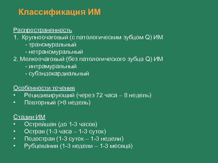 Классификация ИМ Распространенность 1. Крупноочаговый (с патологическим зубцом Q) ИМ - трансмуральный - нетрансмуральный