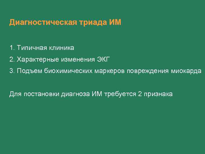 Диагностическая триада ИМ 1. Типичная клиника 2. Характерные изменения ЭКГ 3. Подъем биохимических маркеров