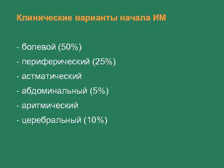 Клинические варианты начала ИМ - болевой (50%) - периферический (25%) - астматический - абдоминальный