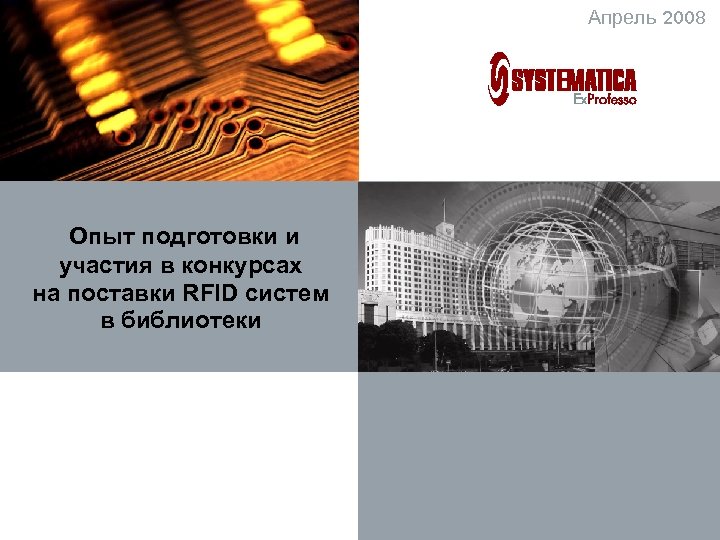 Апрель 2008 Опыт подготовки и участия в конкурсах на поставки RFID систем в библиотеки