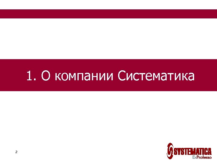 1. О компании Систематика 2 