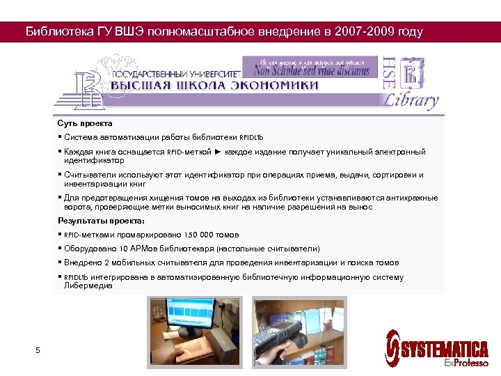 Библиотека ГУ ВШЭ полномасштабное внедрение в 2007 -2009 году Суть проекта § Система автоматизации