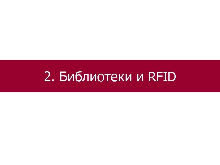 2. Библиотеки и RFID 