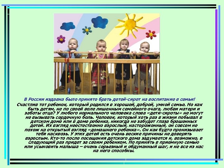 В России издавна было принято брать детей-сирот на воспитание в семьи! Счастлив тот ребенок,