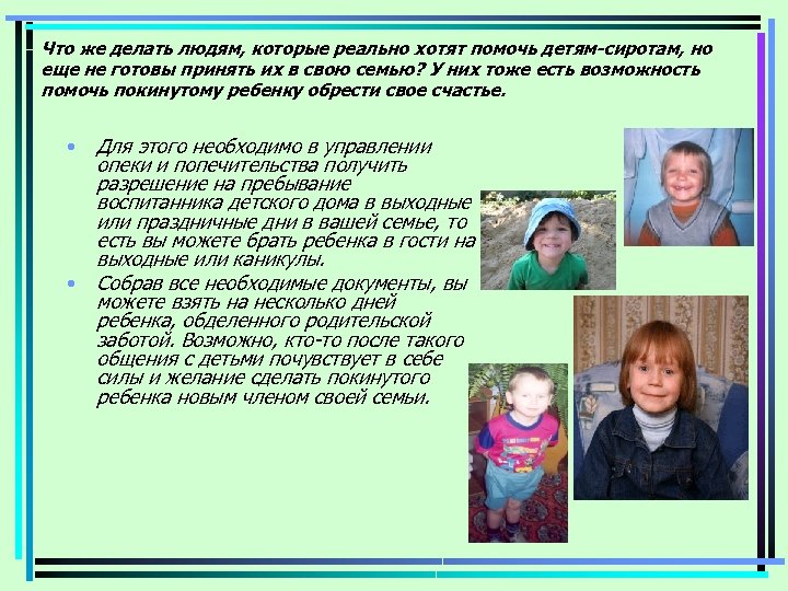 Что же делать людям, которые реально хотят помочь детям-сиротам, но еще не готовы принять