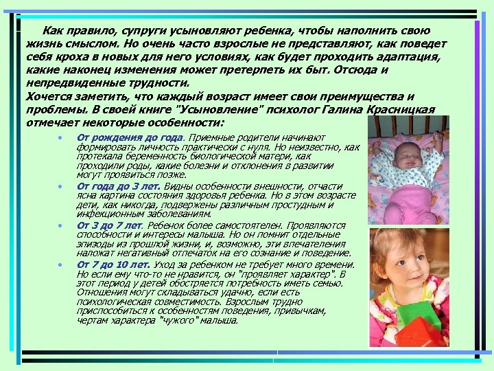 Как правило, супруги усыновляют ребенка, чтобы наполнить свою жизнь смыслом. Но очень часто взрослые