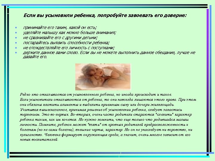 Если вы усыновили ребенка, попробуйте завоевать его доверие: • • • принимайте его таким,