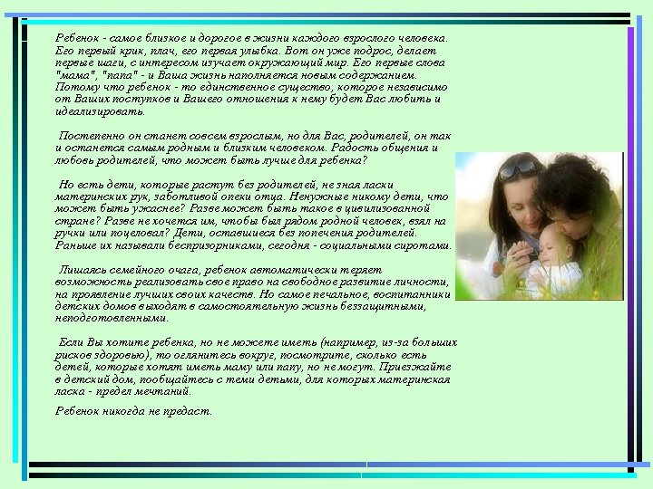 Ребенок - самое близкое и дорогое в жизни каждого взрослого человека. Его первый крик,