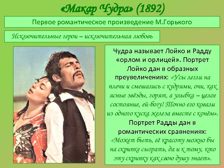 «Макар Чудра» (1892) Первое романтическое произведение М. Горького Исключительные герои – исключительная любовь