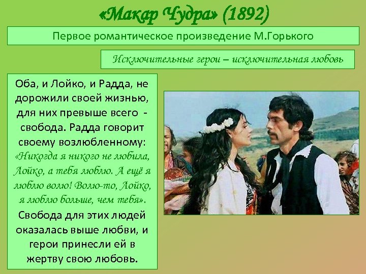  «Макар Чудра» (1892) Первое романтическое произведение М. Горького Исключительные герои – исключительная любовь