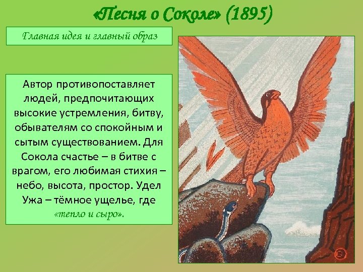  «Песня о Соколе» (1895) Главная идея и главный образ Автор противопоставляет людей, предпочитающих