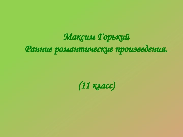 Произведения 11 класса