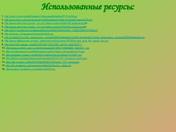Использованные ресурсы: 1. http: //img 13. nnm. me/9/9/4/a/a/a 1143 cec 9 ed 34 ba