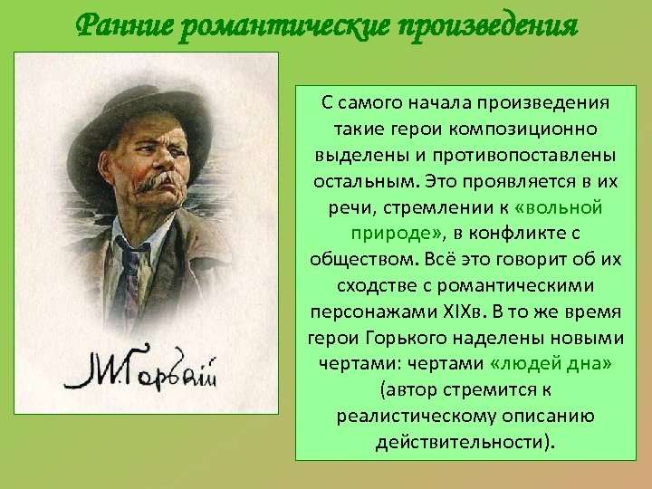 Ранние романтические произведения С самого начала произведения такие герои композиционно выделены и противопоставлены остальным.