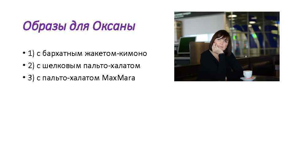 Образы для Оксаны • 1) с бархатным жакетом-кимоно • 2) с шелковым пальто-халатом •