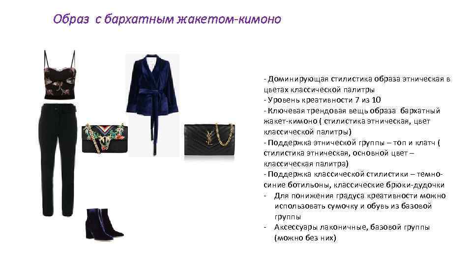 Образ с бархатным жакетом-кимоно - Доминирующая стилистика образа этническая в цветах классической палитры -