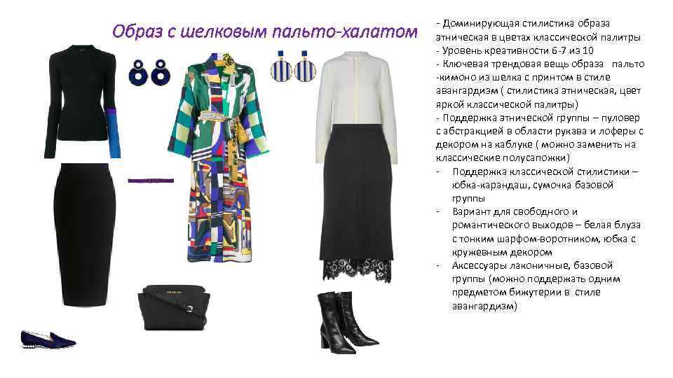 Образ с шелковым пальто-халатом - Доминирующая стилистика образа этническая в цветах классической палитры -