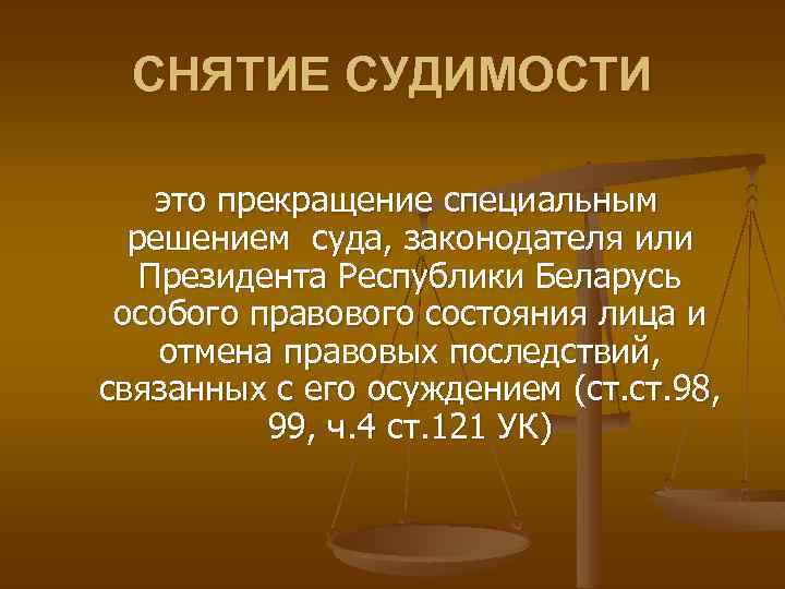 Погашение судимости картинки